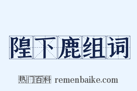 隍下鹿组词是什么意思的图片